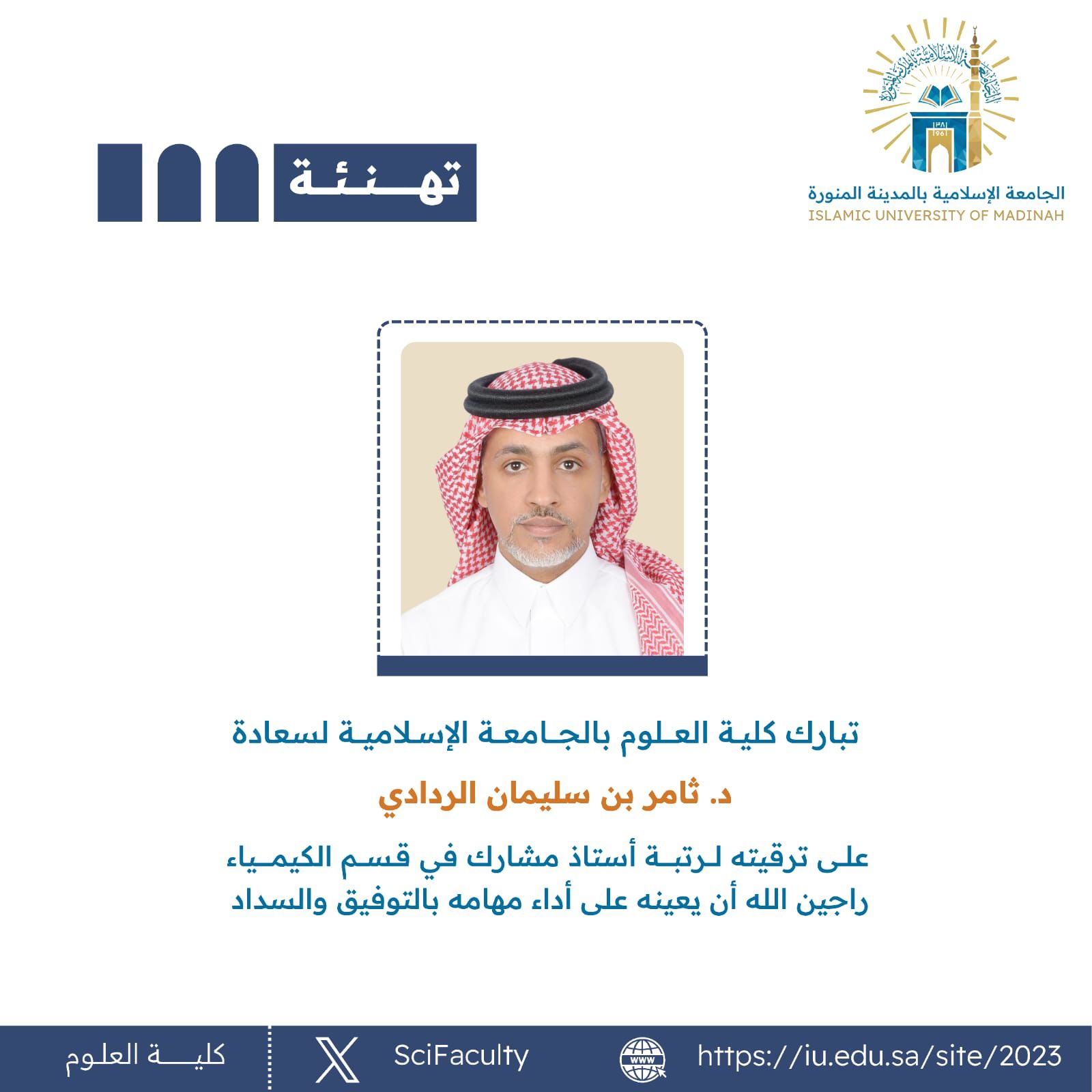 ‏تبارك ⁧‫كلية العلوم‬⁩ بالجامعة الإسلامية لسعادة ‏د.ثامر بن سليمان الردادي  ‏على ترقيته لرتبة أستاذ مشارك في قسم الكيمياء  راجين الله أن يعينه على أداء مهامه بالتوفيق والسداد